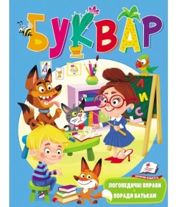 Книжка розвиваюча В5 "Веселий старт. Буквар" (м'яка обкладинка) Пегас