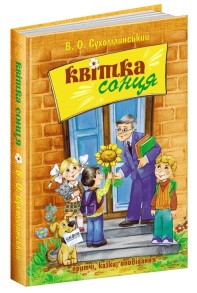 Книжка А5 "Квітка сонця" Василь Сухомлинський Школа