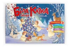 Книжка розвиваюча А5 "Святкова. Біла казка ожива" Талант