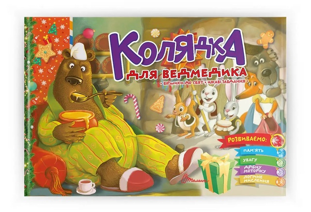 Книжка розвиваюча А5 "Святкова. Колядка для ведмедика" Талант