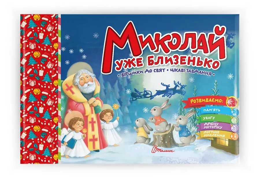 Книжка розвиваюча А5 "Святкова. Миколай уже близенько" Талант