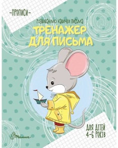 Прописи А5 "Розвиваємо навички письма. Тренажер для письма" 4-6 років Талант