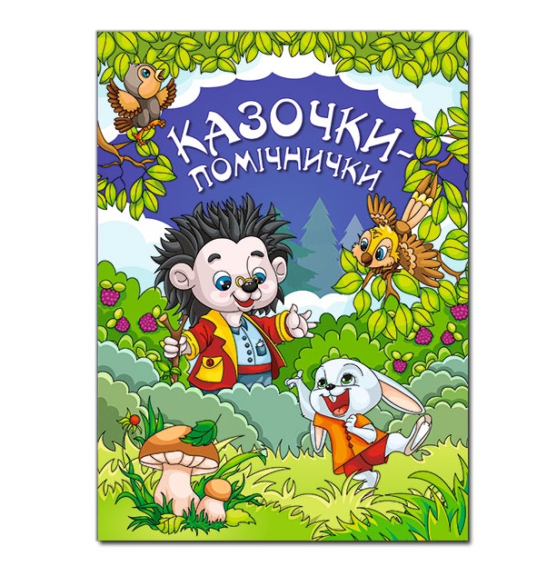 Книжка А4 "Для дітей дошкільног віку. Казочки-помічники" (синя) Глорія