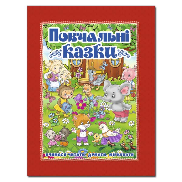 Книжка А4 "Повчальні казки" (червона) Глорія
