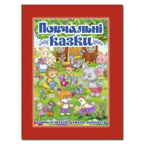 Книжка А4 "Повчальні казки" (червона) Глорія