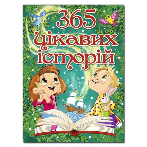 Книжка А4 "365 цікавих історій" Глорія
