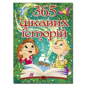 Книжка А4 "365 цікавих історій" Глорія