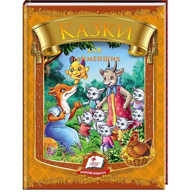 Книжка А5 "*Веселка. Казки для найменших" Пегас