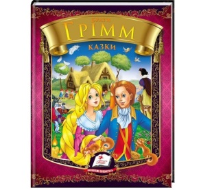Книжка А5 "*Веселка. Казки. Брати Грімм" Пегас