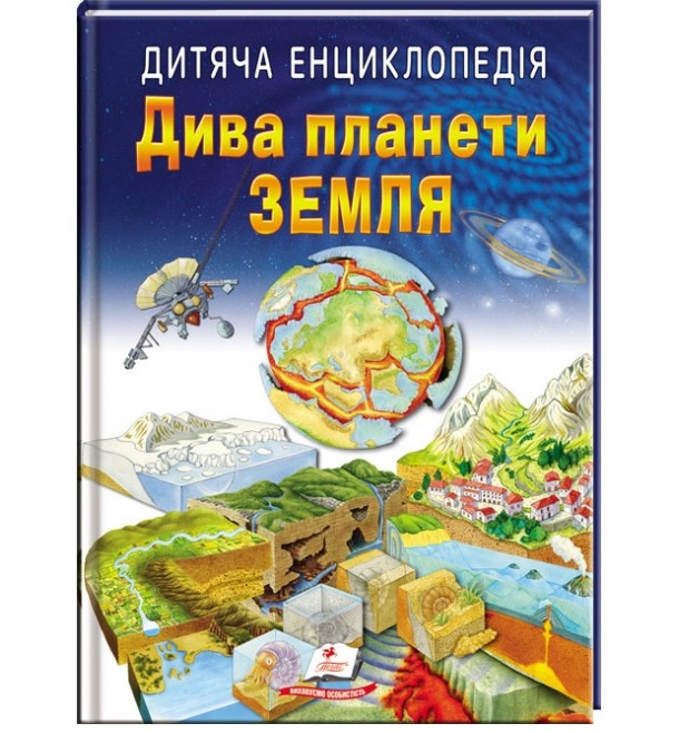 Енциклопедія А4 "Улюблені автори. Дитяча енциклопедія. Дива планети Земля" Пегас