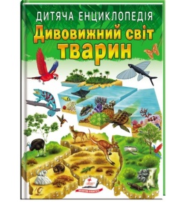 Енциклопедія А4 "Улюблені автори. Дитяча енциклопедія. Дивовижний світ тварин" Пегас