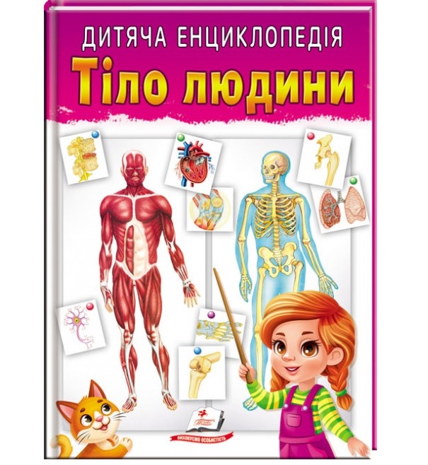 Енциклопедія А4 "Улюблені автори. Дитяча енциклопедія. Тіло людини" Пегас