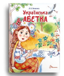 Книжка А5 "Завтра в школу. Українська абетка" Талант