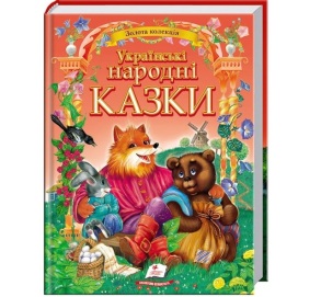 Книжка В4 "Золота колекція. Українські народні казки" Пегас