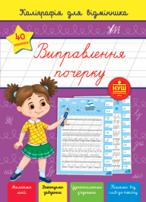 Прописи А5 "Каліграфія для відмінника. Виправлення почерку" Ула