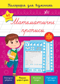 Прописи А5 "Каліграфія для відмінника. Математичні прописи" Ула