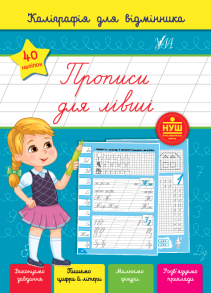 Прописи А5 "Каліграфія для відмінника. Прописи для лівші" Ула