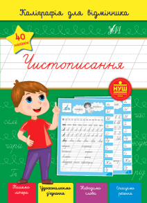 Прописи А5 "Каліграфія для відмінника. Чистописання" Ула