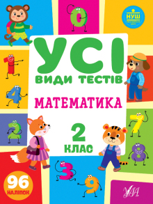 Книжка розвиваюча А4 "Усі види тестів. Математика. 2 клас" Ула