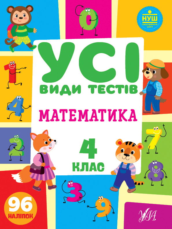 Книжка розвиваюча А4 "Усі види тестів. Математика. 4 клас" Ула