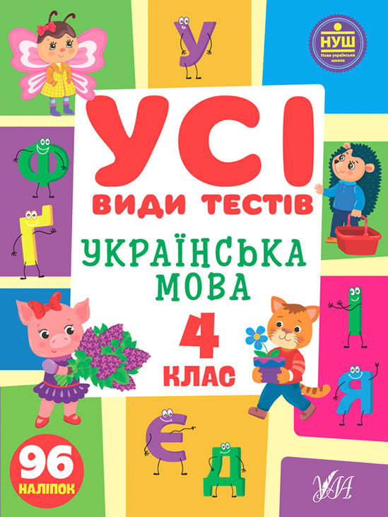 Книжка розвиваюча А4 "Усі види тестів. Українська мова. 4 клас" Ула