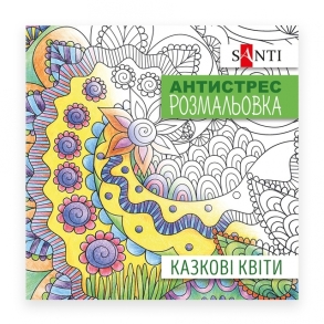 Розмальовка В5 10 арк. "Антистрес. Казкові квіти" Santi