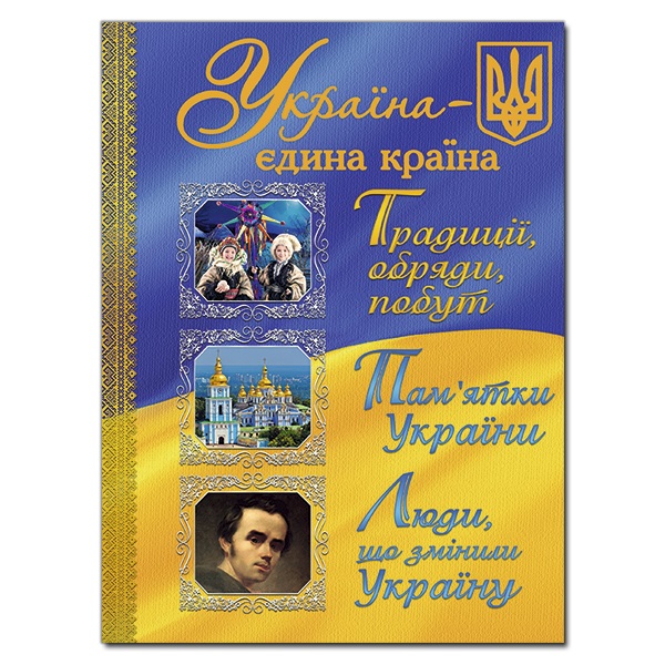 Енциклопедія А4 "Україна - єдина країна" Глорія