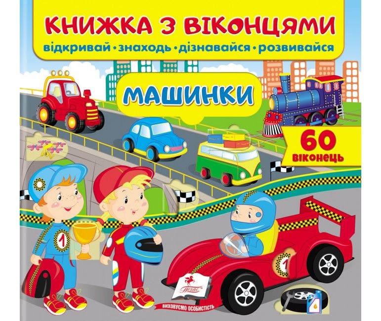 Книжка-картонка В5 "Книжка для малят з віконцями. Машинки" Пегас
