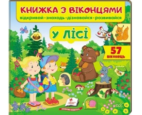 Книжка-картонка В5 "Книжка для малят з віконцями. У лісі" Пегас