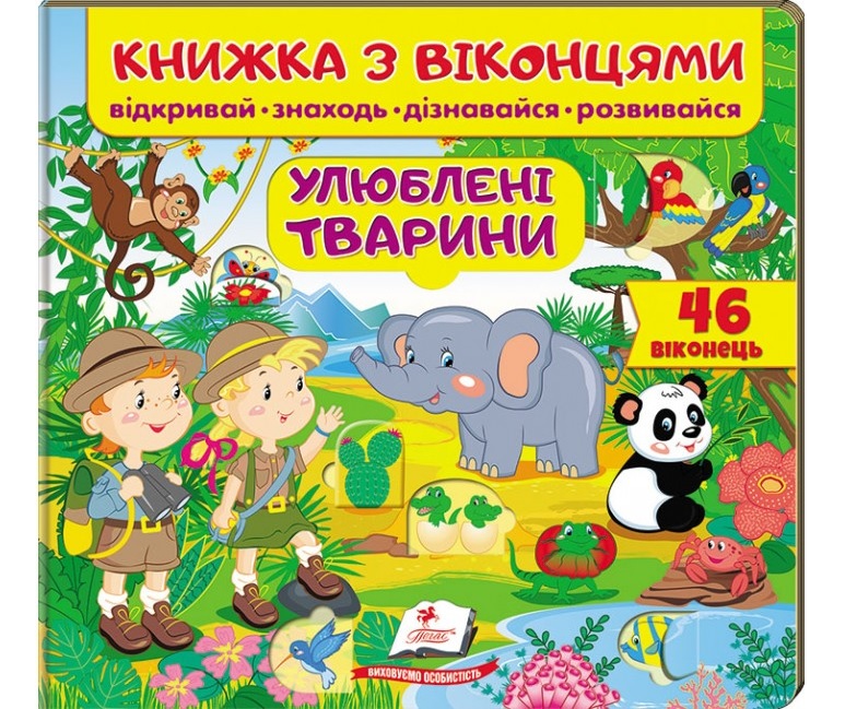 Книжка-картонка В5 "Книжка для малят з віконцями. Улюблені тварини" Пегас