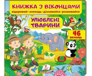 Книжка-картонка В5 "Книжка для малят з віконцями. Улюблені тварини" Пегас