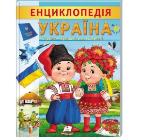 Енциклопедія А4 "Цікава енциклопедія у подарунок розумійкам. Україна" Пегас
