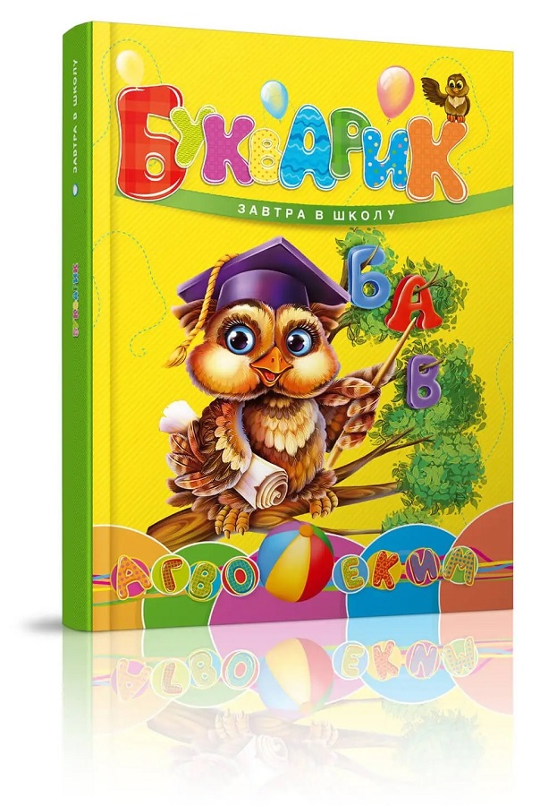 Книжка А5 "Завтра в школу. Букварик" (Л.Яковенко) Талант