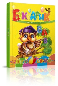 Книжка А5 "Завтра в школу. Букварик" (Л.Яковенко) Талант