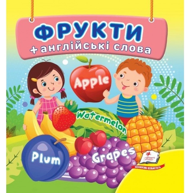 Книжка В7 "Навколишній світ. Фрукти + англійські слова" Пегас