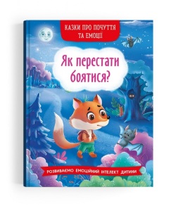 Книжка А5 "Перша кольорова книжка. Казки про почуття та емоції. Як перестати боятися?" Кристал Бук