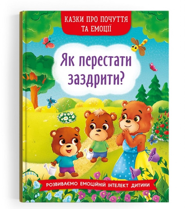 Книжка А5 "Перша кольорова книжка. Казки про почуття та емоції. Як перестати заздрити?" Кристал Бук
