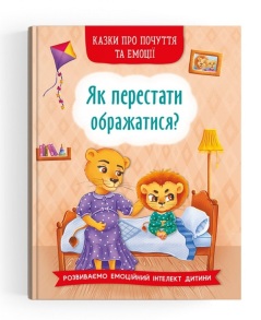Книжка А5 "Перша кольорова книжка. Казки про почуття та емоції.Як перестати ображатися?" Кристал Бук