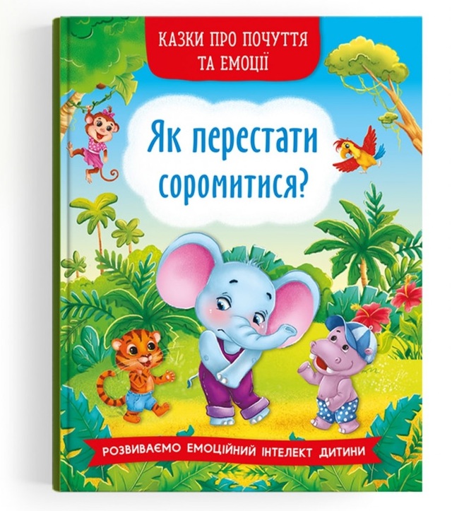 Книжка А5 "Перша кольорова книжка. Казки про почуття та емоції.Як перестати соромитися?" Кристал Бук