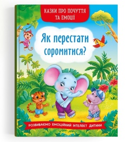 Книжка А5 "Перша кольорова книжка. Казки про почуття та емоції.Як перестати соромитися?" Кристал Бук