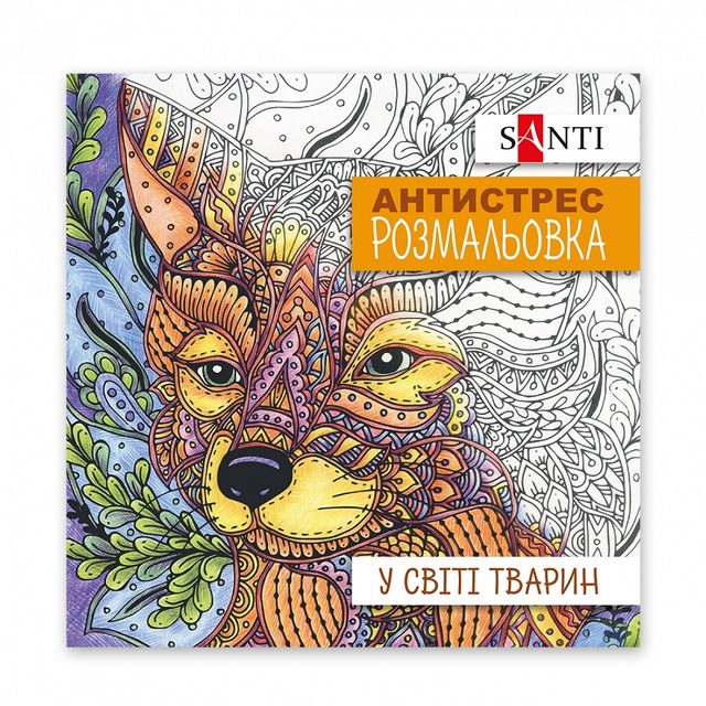 Розмальовка В5 10 арк. "Антистрес. У світі тварин" Santi