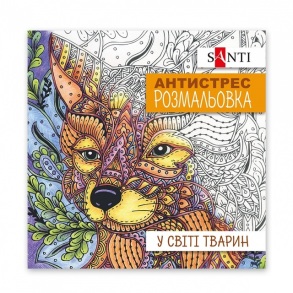 Розмальовка В5 10 арк. "Антистрес. У світі тварин" Santi