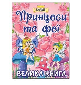 Книжка А4 "Велика книга. Принцеси та феї" Глорія