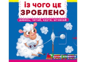 Книжка В6 "Книжка-картонка з механічними елементами. Із чого це зроблено" Кристал Бук