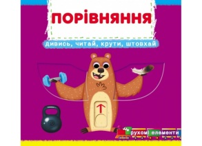 Книжка В6 "Книжка-картонка з механічними елементами. Порівняння" Кристал Бук