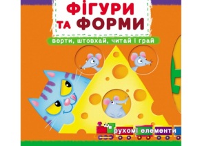 Книжка В6 "Книжка-картонка з механічними елементами. Фігури та форми" Кристал Бук