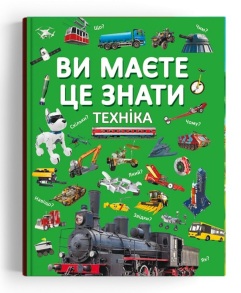 Енциклопедія А4 "Енциклопедія для дітей*. Ви маєте це знати. Техніка" Кристал Бук