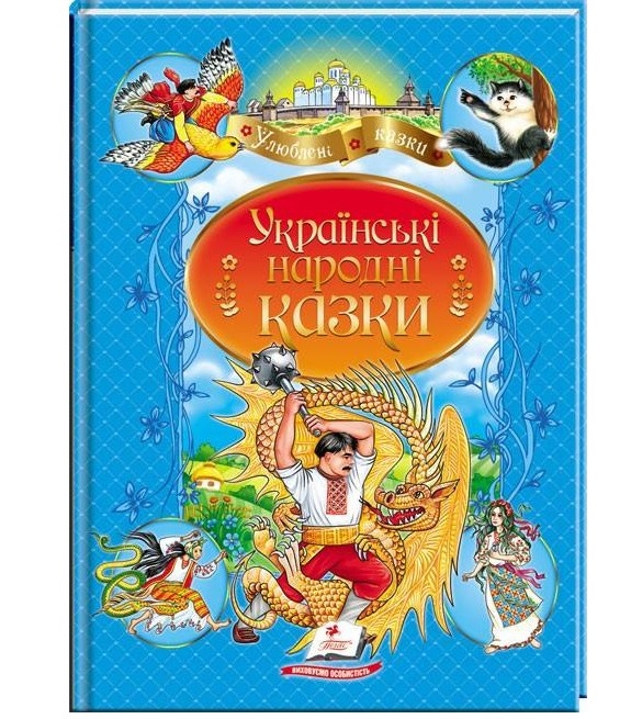 Книжка А4 "Улюблені автори. Українські народні казки" (м'яка обкладинка) Пегас