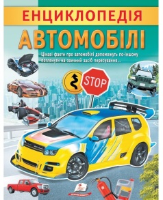 Енциклопедія А4 "Цікава енциклопедія у подарунок розумійкам. Автомобілі" Пегас