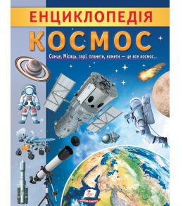 Енциклопедія А4 "Цікава енциклопедія у подарунок розумійкам. Космос" Пегас